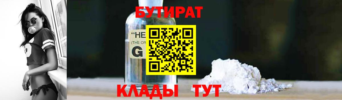 БУТИРАТ 1.4BDO Ржев